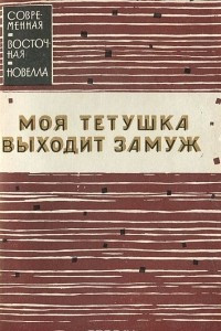 Книга Моя тетушка выходит замуж