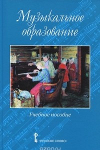 Книга Музыкальное образование. Учебное пособие