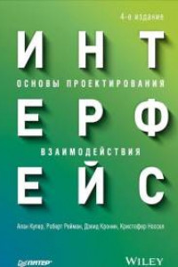 Книга Интерфейс. Основы проектирования взаимодействия. 4-е изд.