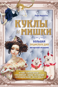 Книга Куклы и мишки. Большая энциклопедия авторской игрушки