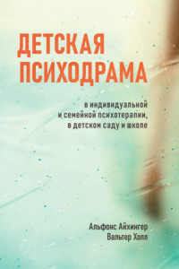 Книга Детская психодрама в индивидуальной и семейной психотерапии, в детском саду и школе