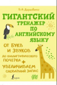 Книга Гигантский тренажер по английскому языку. От букв и звуков до каллиграфического почерка