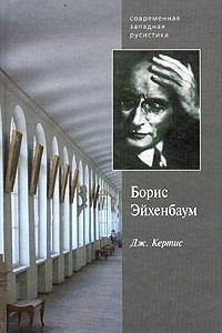 Книга Борис Эйхенбаум. Его семья, страна и русская литература