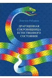 Книга Драгоценная Сокровищница Естественного Состояния