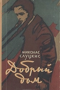 Книга Добрый дом