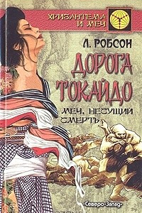 Книга Дорога Токайдо. В двух томах. Том 2