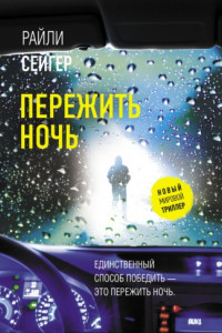 Книга Пережить ночь