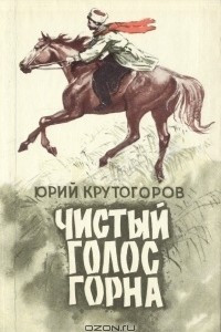 Книга Чистый голос горна