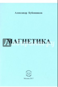 Книга Магнетика