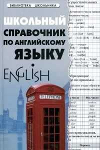 Книга Школьный справочник по английскому языку