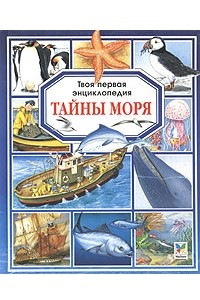 Книга Тайны моря