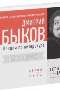 Книга Дмитрий Быков. Лекции по литературе