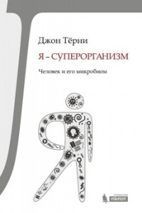 Книга Я - суперорганизм! Человек и его микробиом