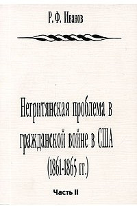 Книга Негритянская проблема в гражданской войне в США (1861 - 1865 гг.). Часть 2