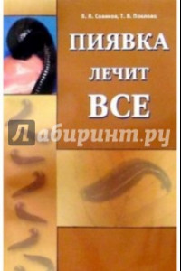 Книга Пиявка лечит все