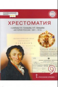 Книга История России. 1801-1914 гг. 9 класс. Хрестоматия к учебнику К.А. Соловьева, А.П. Шевырева