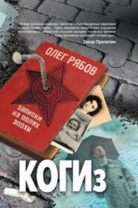 Книга КОГИз. Записки на полях эпохи