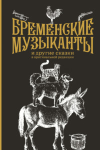 Книга Бременские музыканты и другие сказки в оригинальной редакции