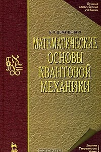 Книга Математические основы квантовой механики