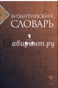 Книга Византийский словарь. В 2-х томах. Том 1. А - Л