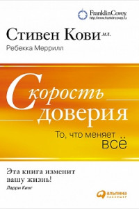 Книга Скорость доверия. То, что меняет всё