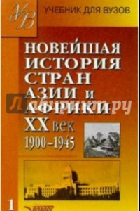 Книга Новейшая история стран Азии и Африки ХХв. Для студ. высш. учеб. заведений: В 3 ч. Ч. 1. 1900 - 1945