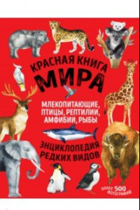 Книга Красная книга мира. Млекопитающие, птицы, рептилии, амфибии, рыбы