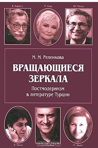 Книга Вращающиеся зеркала. Постмодернизм в литературе Турции