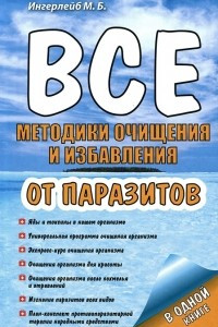 Книга Все методики очищения и избавления от паразитов