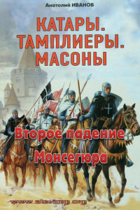 Книга Второе падение Монсегюра