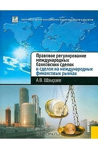 Книга Правовое регулирование международных банковских сделок и сделок на международных финансовых рынках