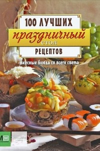 Книга Праздничный стол. Вкусные блюда со всего света