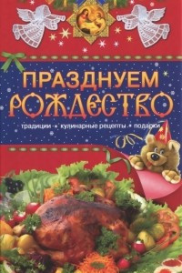 Книга Празднуем Рождество. Традиции, кулинарные рецепты, подарки