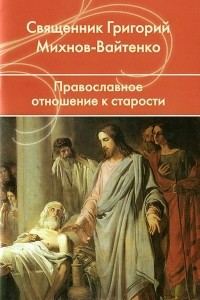 Книга Православное отношение к старости