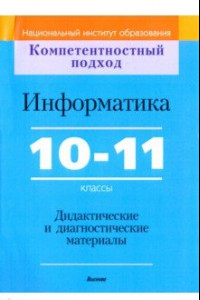 Книга Информатика. 10-11 классы. Дидактические и диагностические материалы. Пособие для учителей