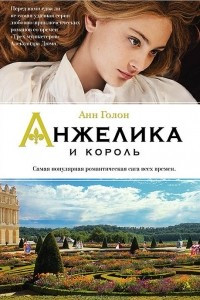 Книга Анжелика и король