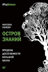 Книга Остров знаний. Пределы досягаемости большой науки