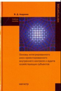 Книга Основы интегрированного риск-ориентированного внутреннего контроля и аудита хозяйствующих субъектов