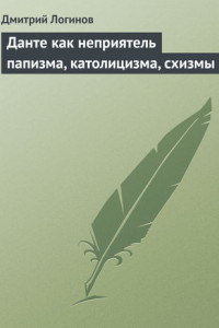 Книга Данте как неприятель папизма, католицизма, схизмы