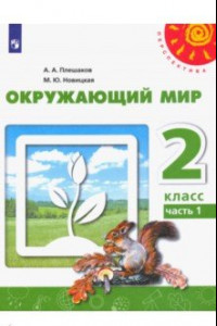 Книга Окружающий мир. 2 класс. Учебник. В 2-х частях. ФГОС