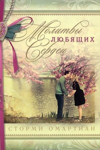 Книга Молитва любящих сердец