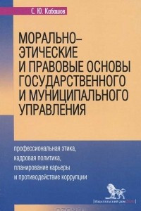 Книга Морально-этические и правовые основы государственного и муниципального управления