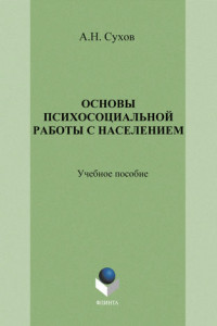 Книга Основы психосоциальной работы с населением. Учебное пособие