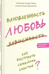 Книга Влюбленность, любовь, зависимость. Как построить семейное счастье?