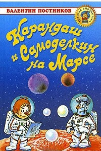 Книга Карандаш и Самоделкин на Марсе