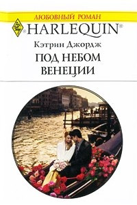 Книга Под небом Венеции