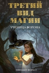 Книга Третий вид магии. Ученица ворона