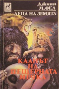 Книга Кланът на пещерната мечка