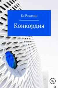 Книга Конкордия