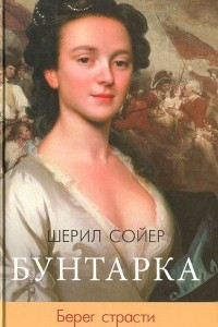 Книга Бунтарка. Берег страсти